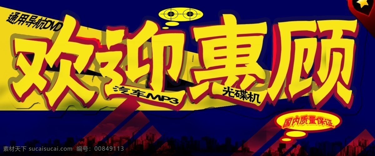 广告 欢迎惠顾 口语 促销口号 淘宝设计 宣传 销售 招贴设计