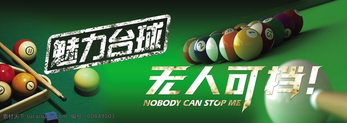 魅力台球 台球 台球海报 台球比赛 台球展板 台球室 台球宣传单 台球名片 台球大赛 中式台球 台球台桌 台球广告 台球会所 台球斯诺克 台球厅 台球馆 台球撞球 台球桌球 台球人物 台球会员卡 分层