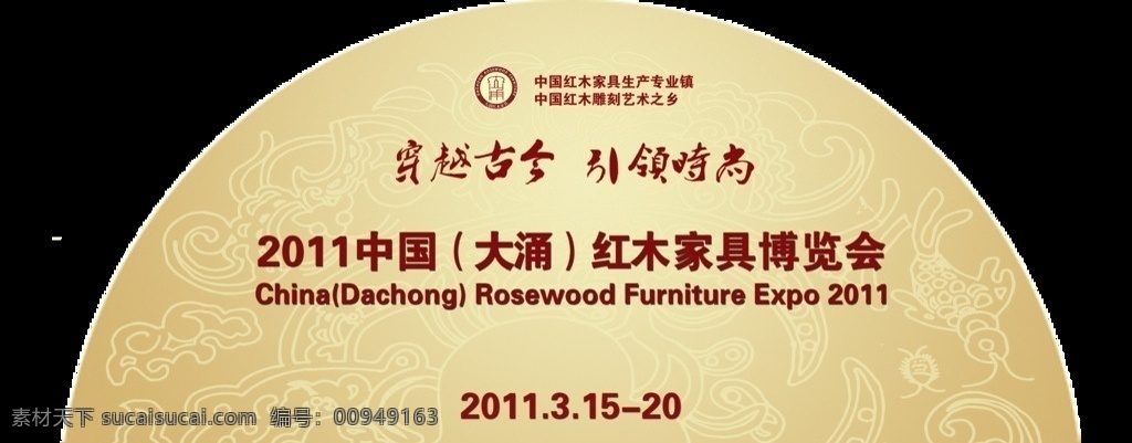 红木家具 博览会 大涌红木家具 花纹 线条 庆典素材 分层 源文件
