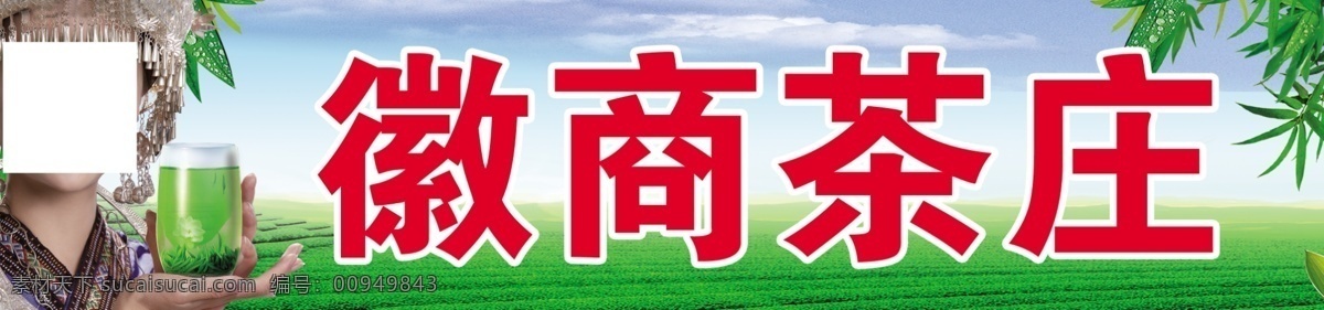茶庄 分层 茶山 茶叶 美发 源文件 茶庄素材下载 茶庄模板下载 psd源文件 餐饮素材
