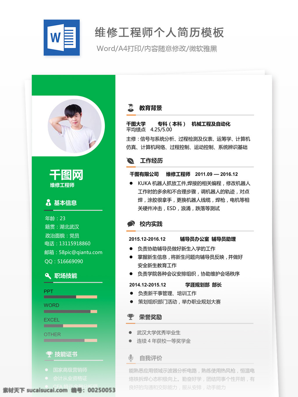 维修 工程师 电子 简历 模板 个人简历 简历模板 个人简历模板 生产 应届毕业生 简单风