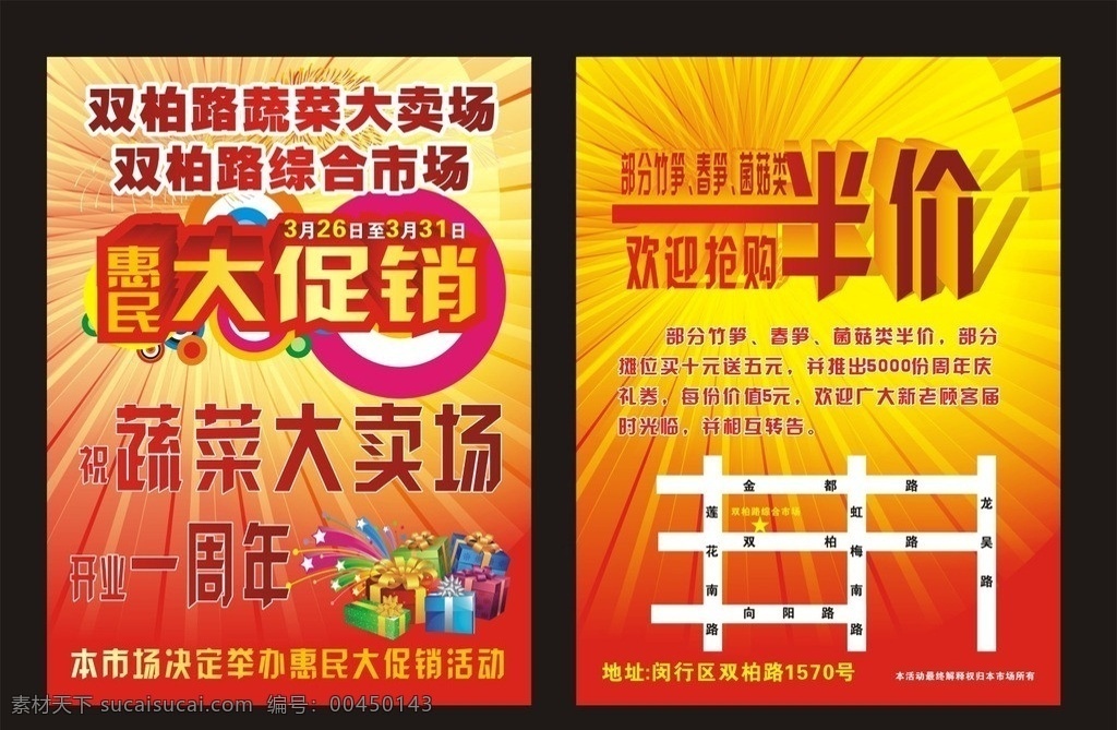 惠民大促销 宣传单 海报 活动 大促销 促销 dm单 蔬菜市场 综合市场 其他设计 矢量