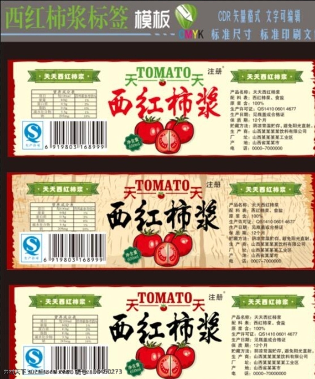 西红柿酱标签 西红柿酱 番茄酱 标签 食品标 围标 创意标签 时尚标签 包装设计
