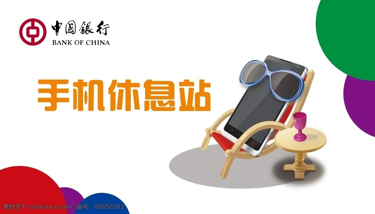 手机休息站 手机 休息 创意广告 手机创意 休闲创意 中国银行