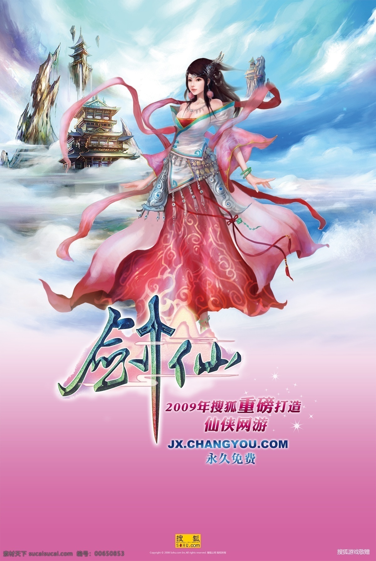 剑仙 游戏 搜狐 网游 海报 广告设计模板 源文件