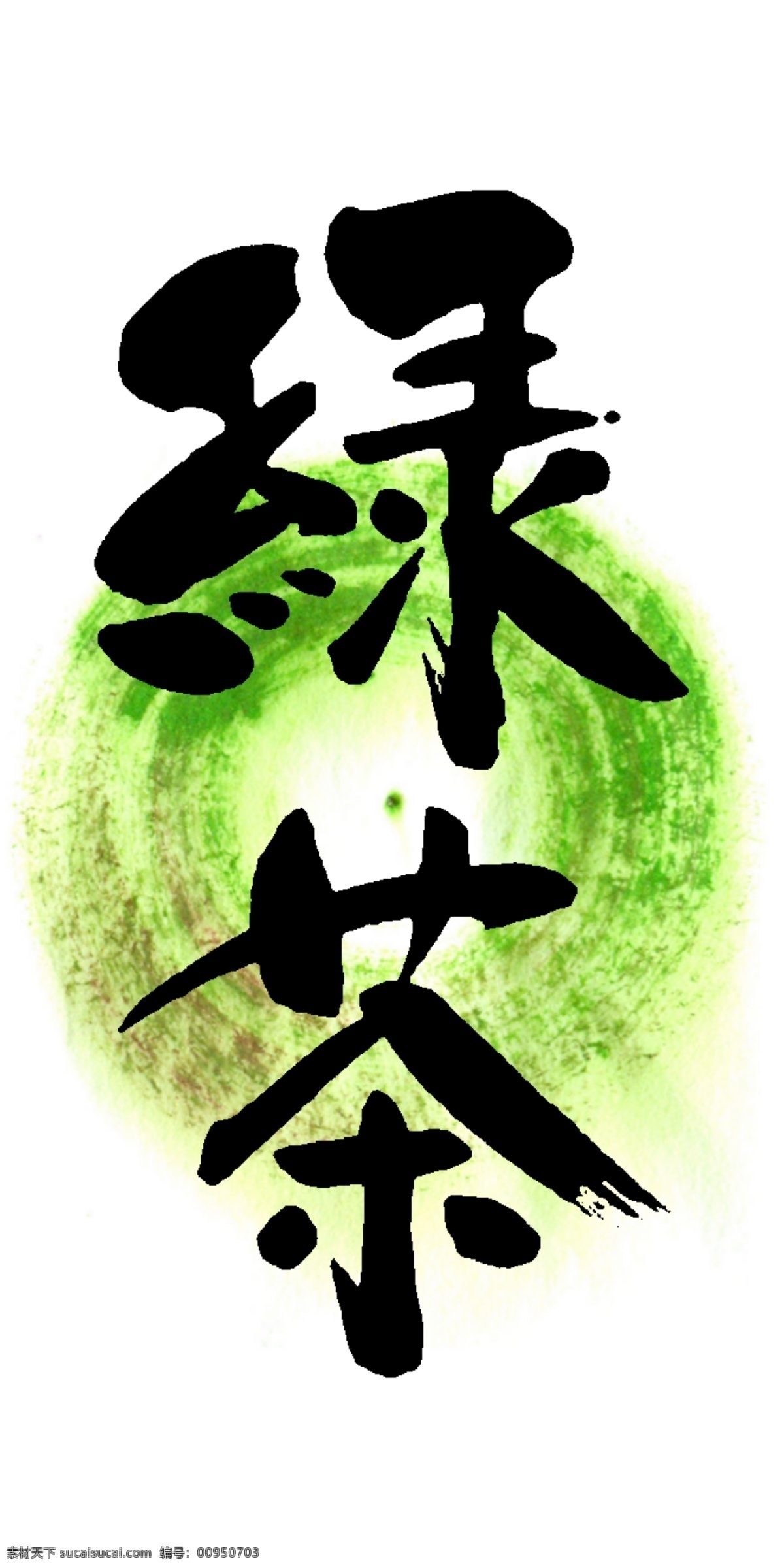 绿茶书法字体 茶 茶图片 绿茶 美术字 书法 艺术字 中文古典书法 字体 字 psd源文件