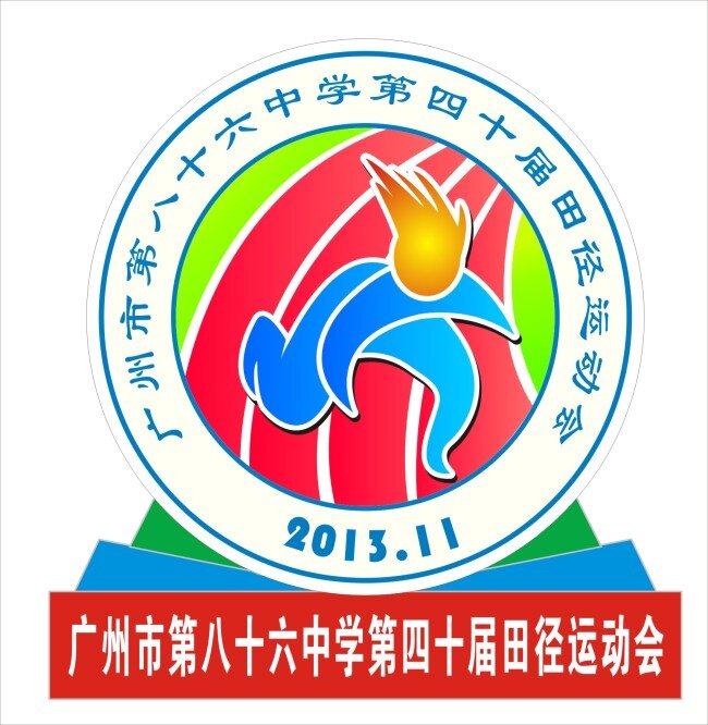运动会 徽标 logo 田径运动会 学校 中学 原创设计 其他原创设计