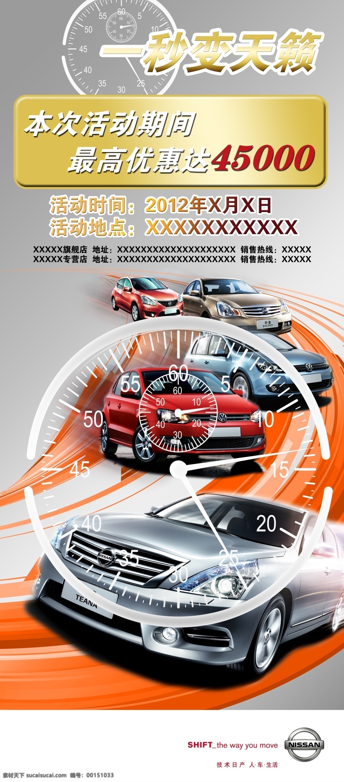 汽车 秒 变 天籁 新款 广告设计模板 秒表 优惠 源文件 其他海报设计