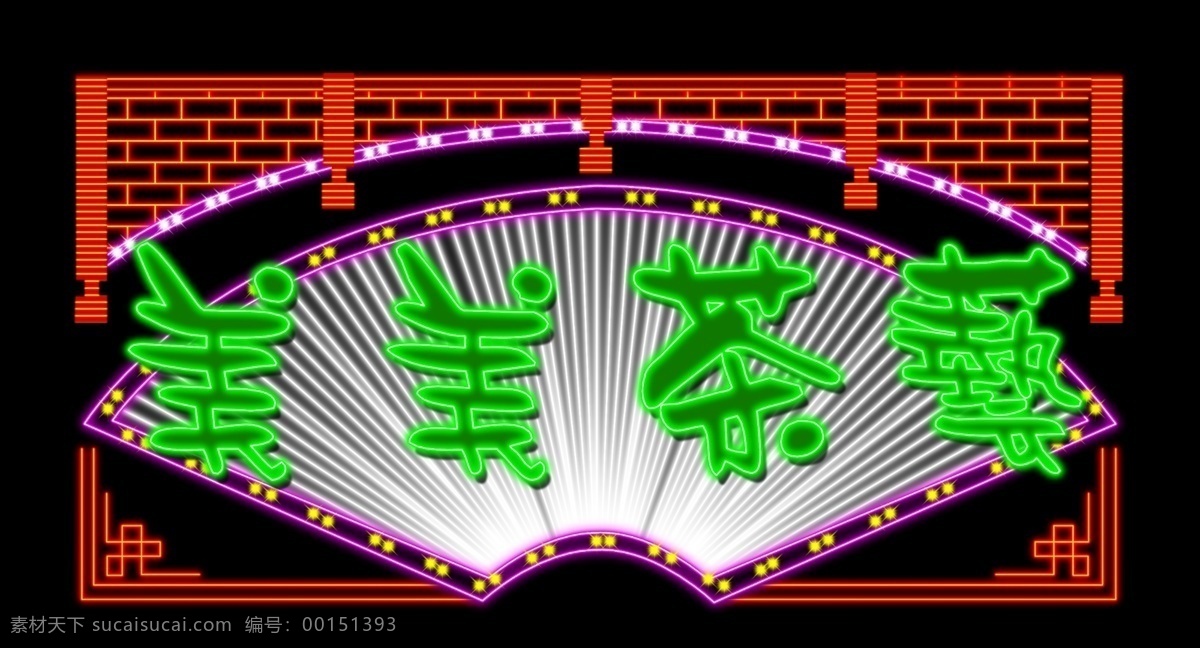 茶馆霓虹灯 茶楼霓虹灯 休闲会所 霓虹灯效果图 酒楼 娱乐场所 红色 酒店霓虹灯 饭店霓虹灯 黄色 招牌 广告 休闲中心 霓虹灯 酒吧霓虹灯 舞吧霓虹灯 酒店 分层 源文件库 模板 造型 发光 源文件 ktv 足道 棋牌 会所 ktv霓虹灯 娱乐 效果图 夜景 其他设计