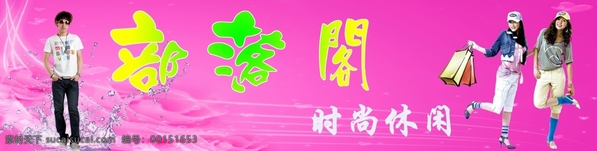 衣服 招牌 粉色底图 男装 女装 衣服招牌 psd源文件