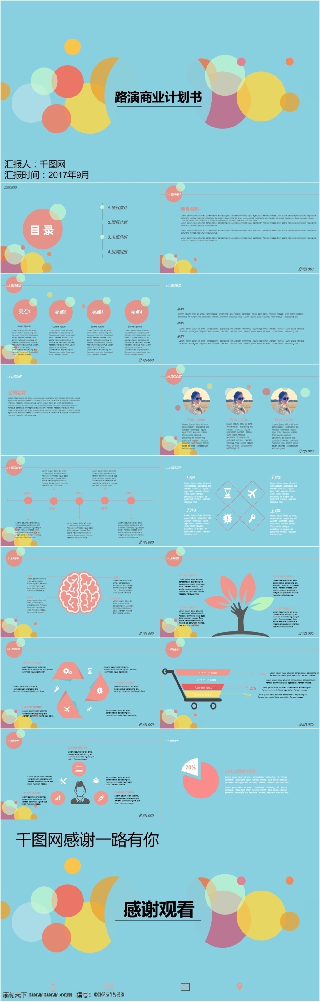 路演 商业 计划书 模板 活力 青春色 彩球 清新蓝 通用计划书 静态 ppt模板