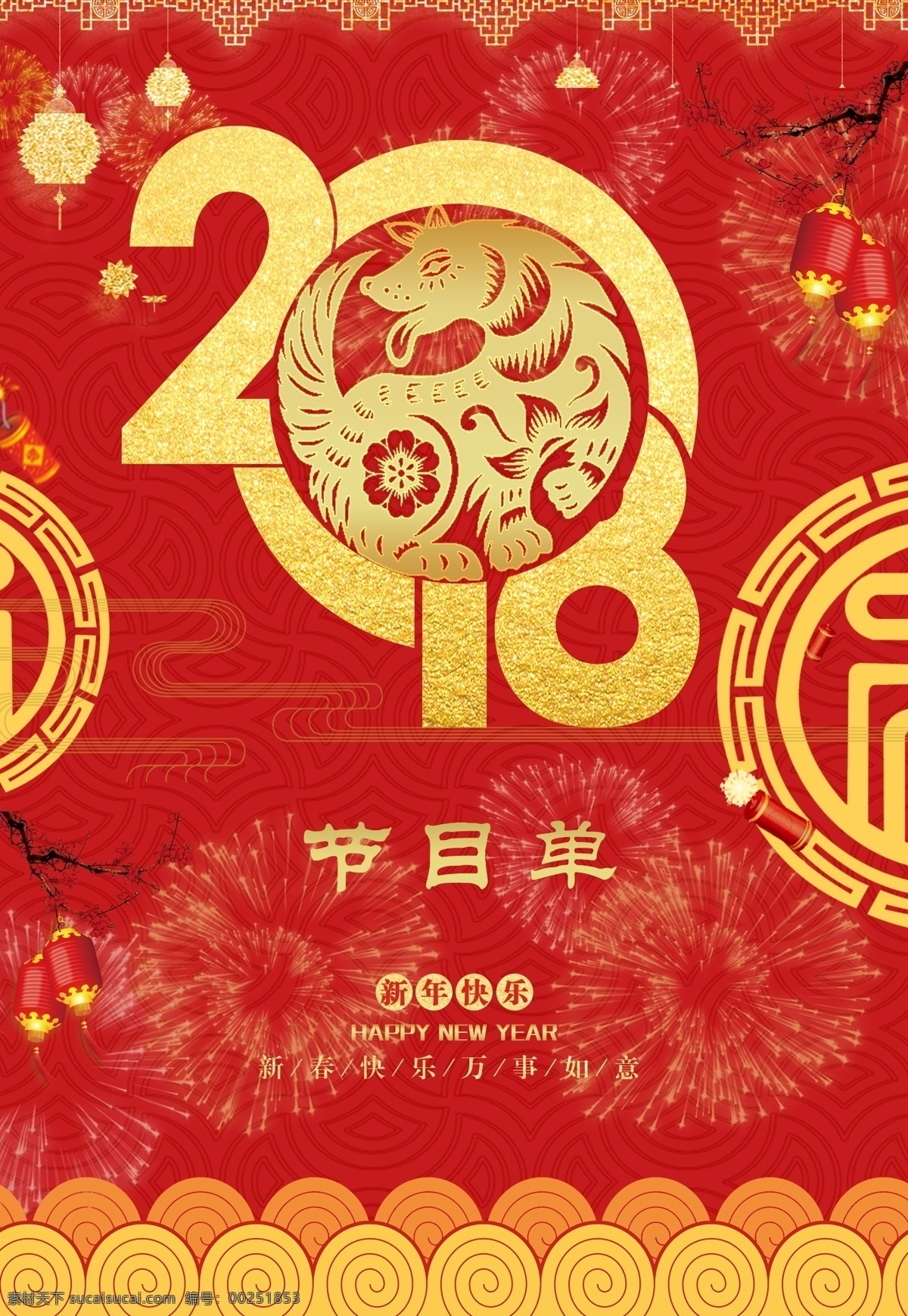2018 新年 节目单 节目单封面 节目单模板 节目单设计