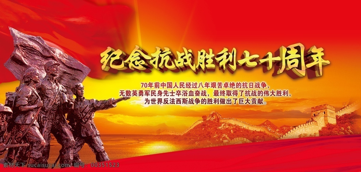 纪念 中国 抗战 胜利 周年 70周年 宣传栏 红色