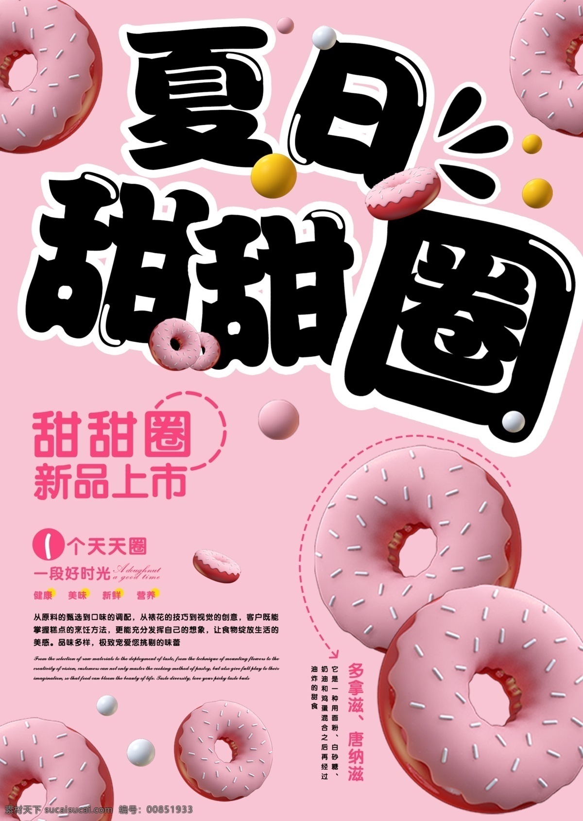 夏日甜甜圈 夏日 甜甜圈 新品上市 甜品 促销海报