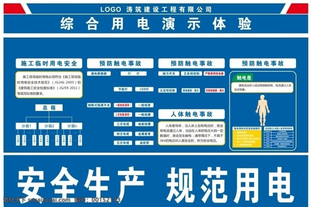 综合 用电 演示 体验 建筑安全 工地安全 安全警示教育 用电安全 安全体验馆 安全体验区 工地体验区 工地体验馆 施工体验馆 建筑体验馆 建筑体验区 施工安全 体验区 工地安全体验 安全教育 培训体验馆 工地危险体验 施工现场 安全体验 工地用电 综合用电 演示体验 综合用电体验