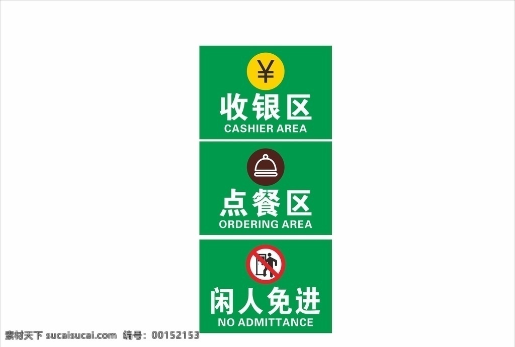 餐厅牌子 收银区 点餐区 闲人免进 图标 绿色 示牌 h展架展板 展板模板
