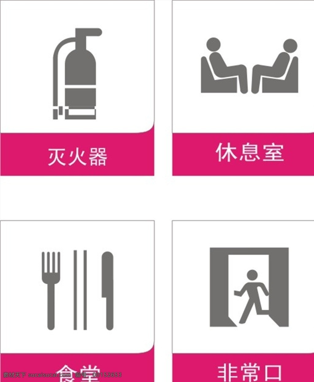 公司指示牌 公共标识牌 公共指示牌 公司标识牌 公司图标 公共图标 标识 标识系统 导视 导视系统 企业标识 企业提示牌 灭火器标识 休息室标识 食堂标识 非常口标识