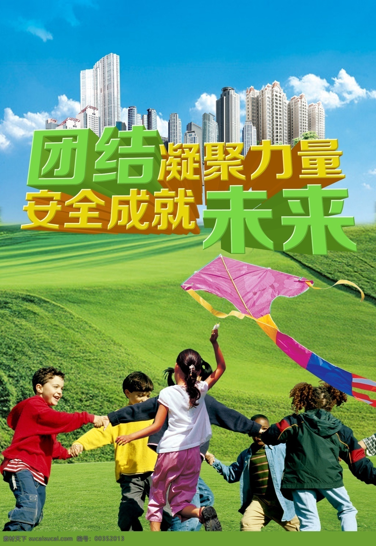 2018 安全生产 月 招贴 安全生产月 团结凝聚力量 安全成就未来 草地 蓝天 高楼 立体字 白云 小朋友 玩游戏 放风筝 奔跑 小孩 草原 安全宣传 安全主题 工地安全 工地招贴画 云朵 云 工地 安全 招贴设计