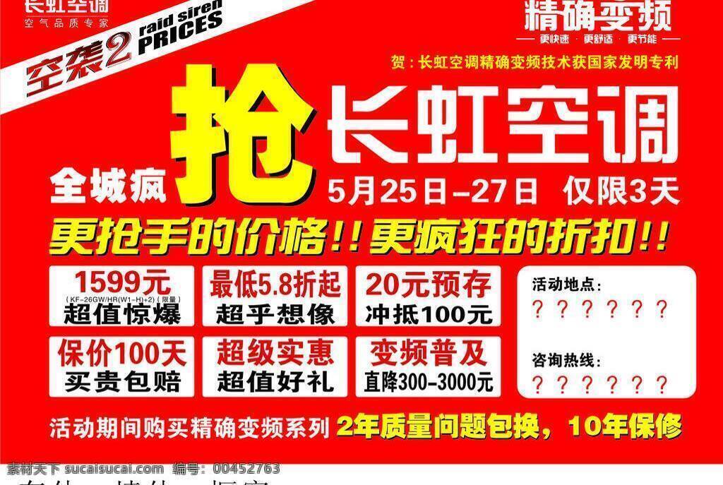 长虹 空调 活动 广告 车体 橱窗 长虹空调 海报 活动广告设计 矢量 其他海报设计