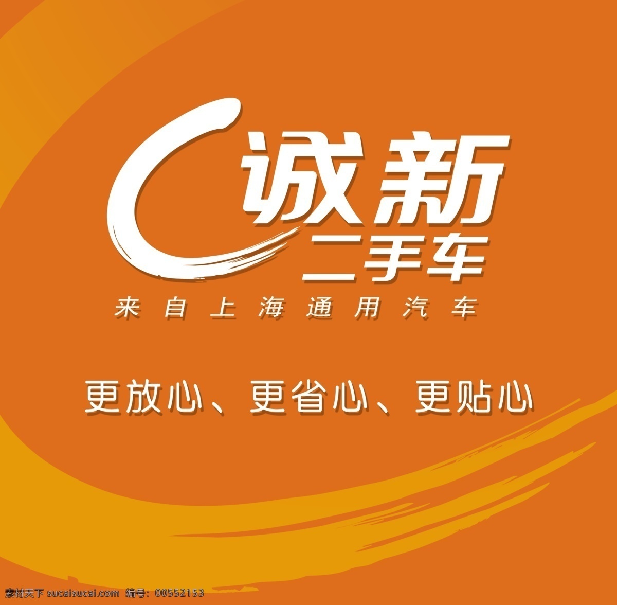 诚新二手车 上海通用 别克 诚新 二手车 更放心 更省心 更贴心 桔红色 背景 分层 展板模板 广告设计模板 源文件