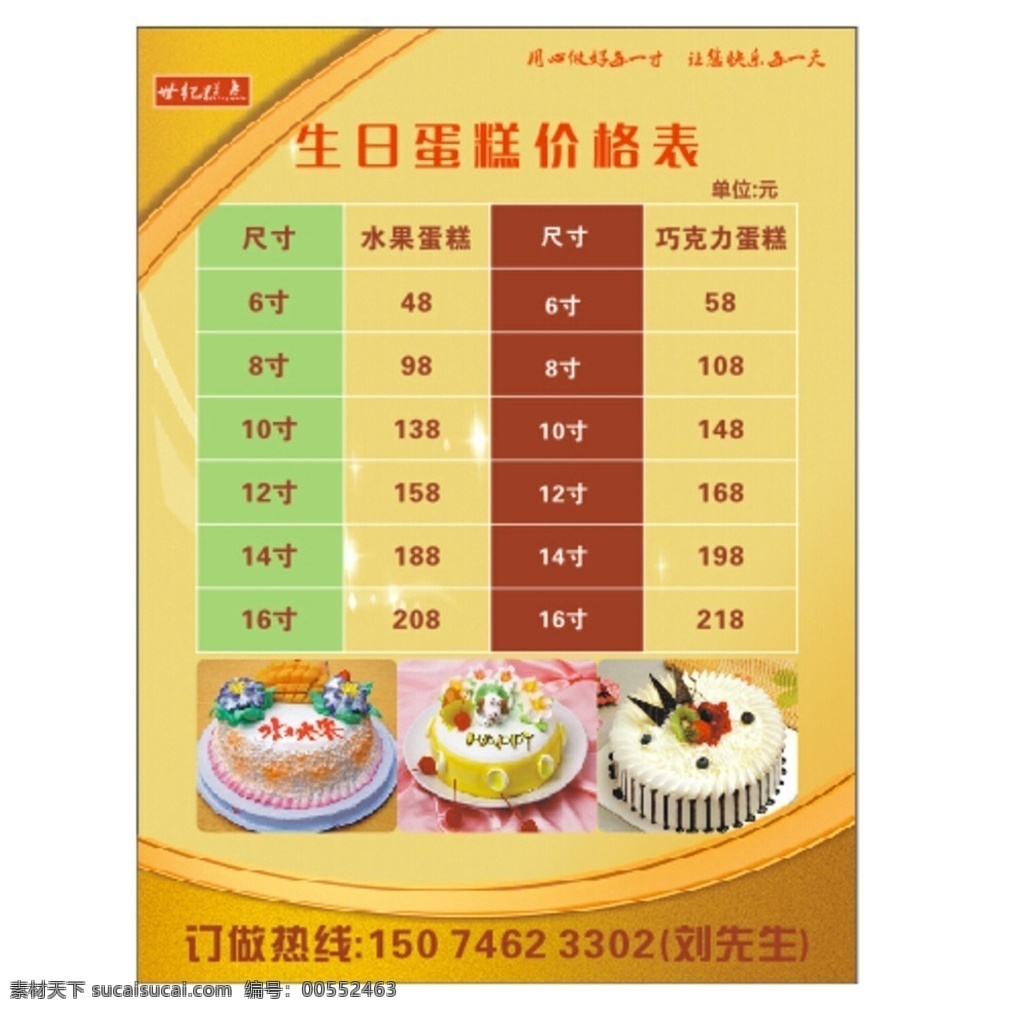 生日蛋糕 价格表 蛋糕店 面点 糕点 室内广告 室内广告设计
