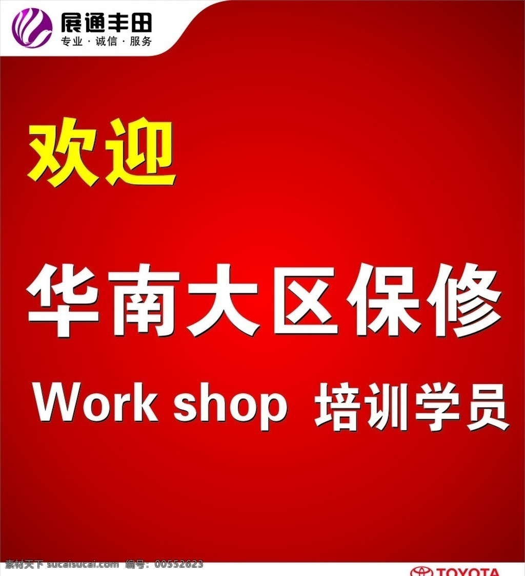 欢迎 背景 展通丰田 丰田 展通 华南大区 保修 培训 学员 矢量 汽车 车 其他设计