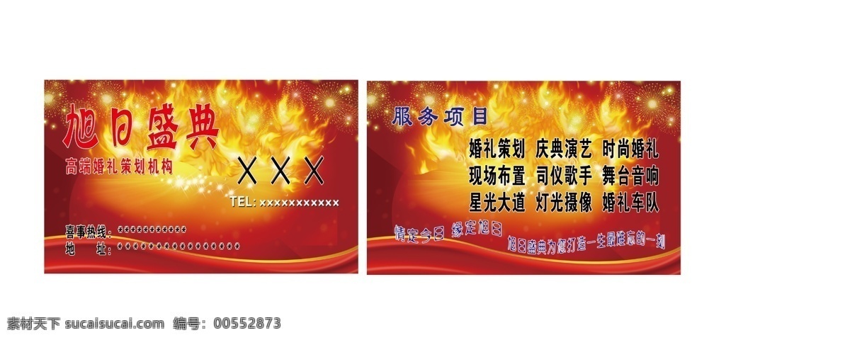 婚庆名片 婚庆 绚丽 红色 名片 火焰 名片卡片 广告设计模板 源文件