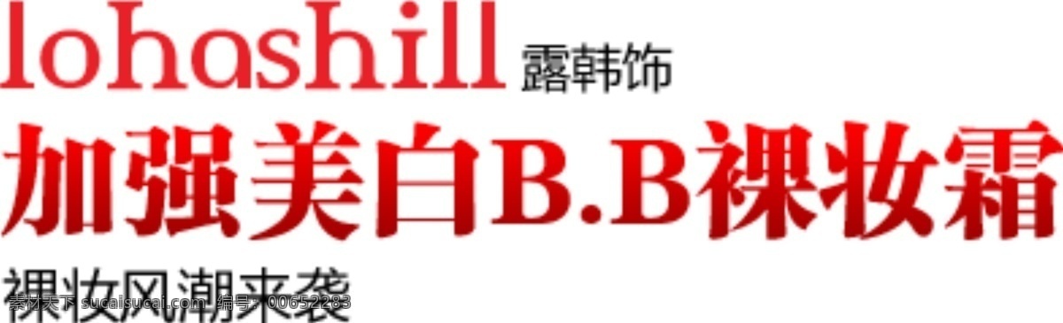 裸 妆 风潮 袭 排版 字体 淘宝海报字体 淘宝字体排版 排版字体 详情 页 文案排版 文案 装饰文案 海报文案 艺术字排版 艺术字体 白色