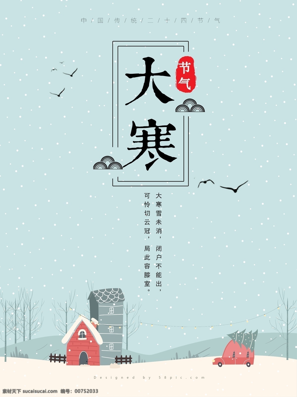二十四节气 大寒 精美 插画 宣传海报 节日 介绍 海报 精致 背景 氛围 主题 简约 宣传
