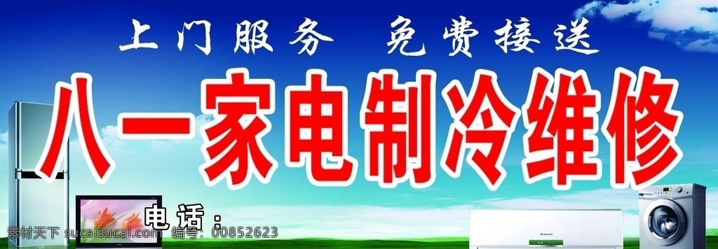 家电维修店招 家电 家电维修 电器 洗衣机 电冰箱 空调 电视 店招 招牌 门头 其他模版 广告设计模板 源文件