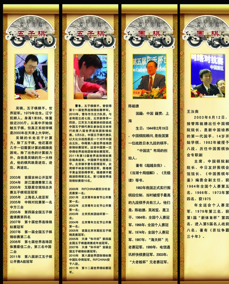 棋类名家 围棋 五子棋 名家 大师介绍 吴镝 曹冬 陈祖德 王汝南 名人介绍 卷轴底纹 水墨扇子 人物 分层 源文件