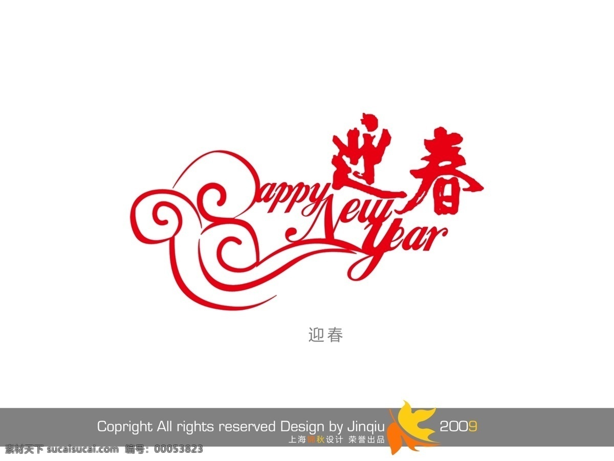 新年 快乐 字体 春节 喜庆 喜迎新春 祥云 新年快乐 迎春 云纹 字体设计 psd源文件 文件 源文件