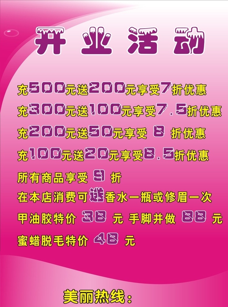 美甲开业活动 充值活动 粉色 活动方案 海报 展板 活动内容 展架 地贴 展板模板