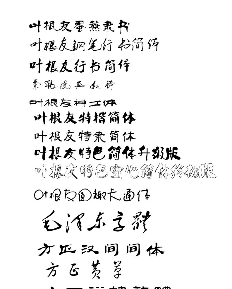 书法字体 字体下载 中文字体 源文件