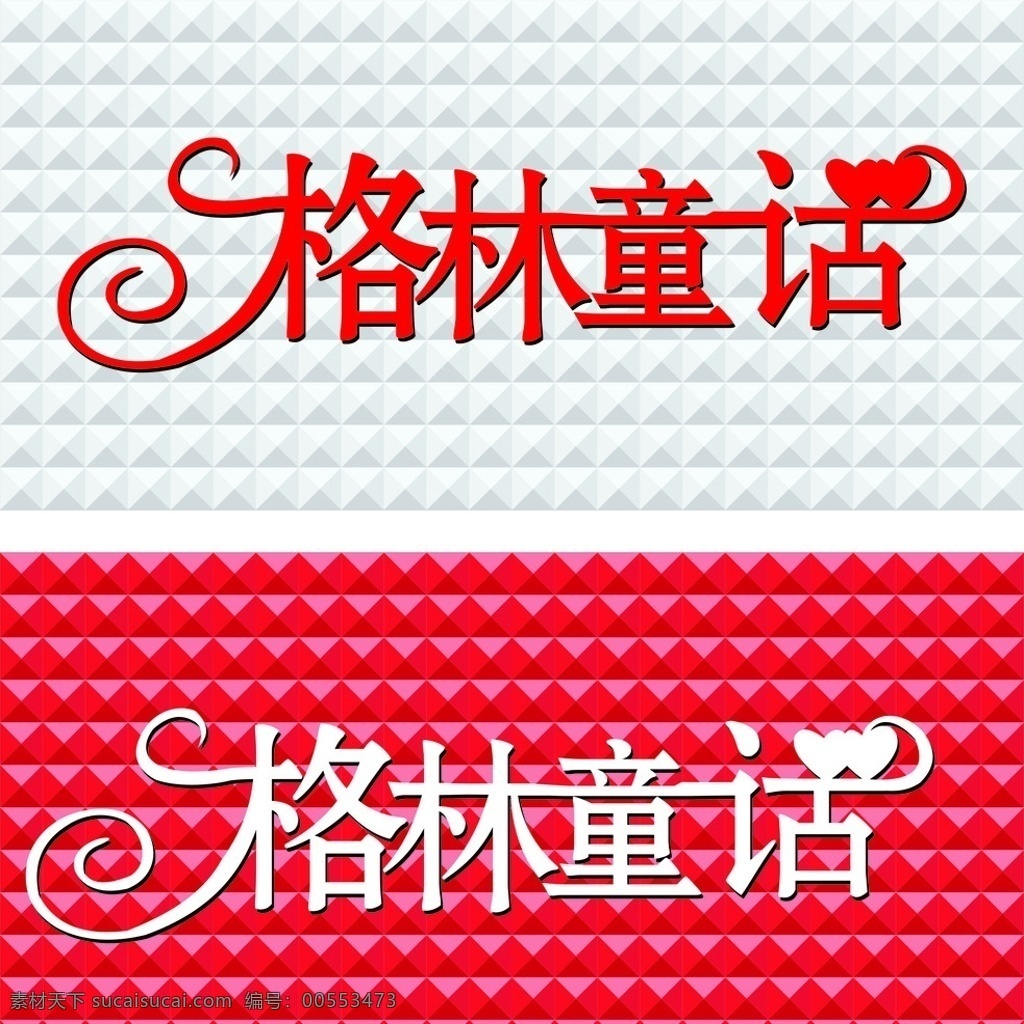 婚庆 格林童话 童话 门头 店招 室外广告设计