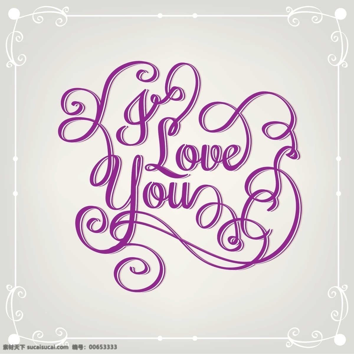iloveyou 艺术 字 艺术字 矢量图 白色