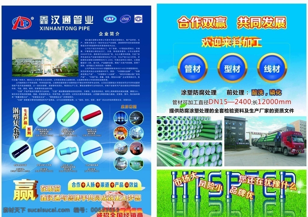 管业宣传单 汉通管业 企业简介 七大产品 钢塑复合管 钢塑复合水管 消防给水管 排水专用管 压燃气专用管 蓝色背景 管材 型材 线材 宣传单