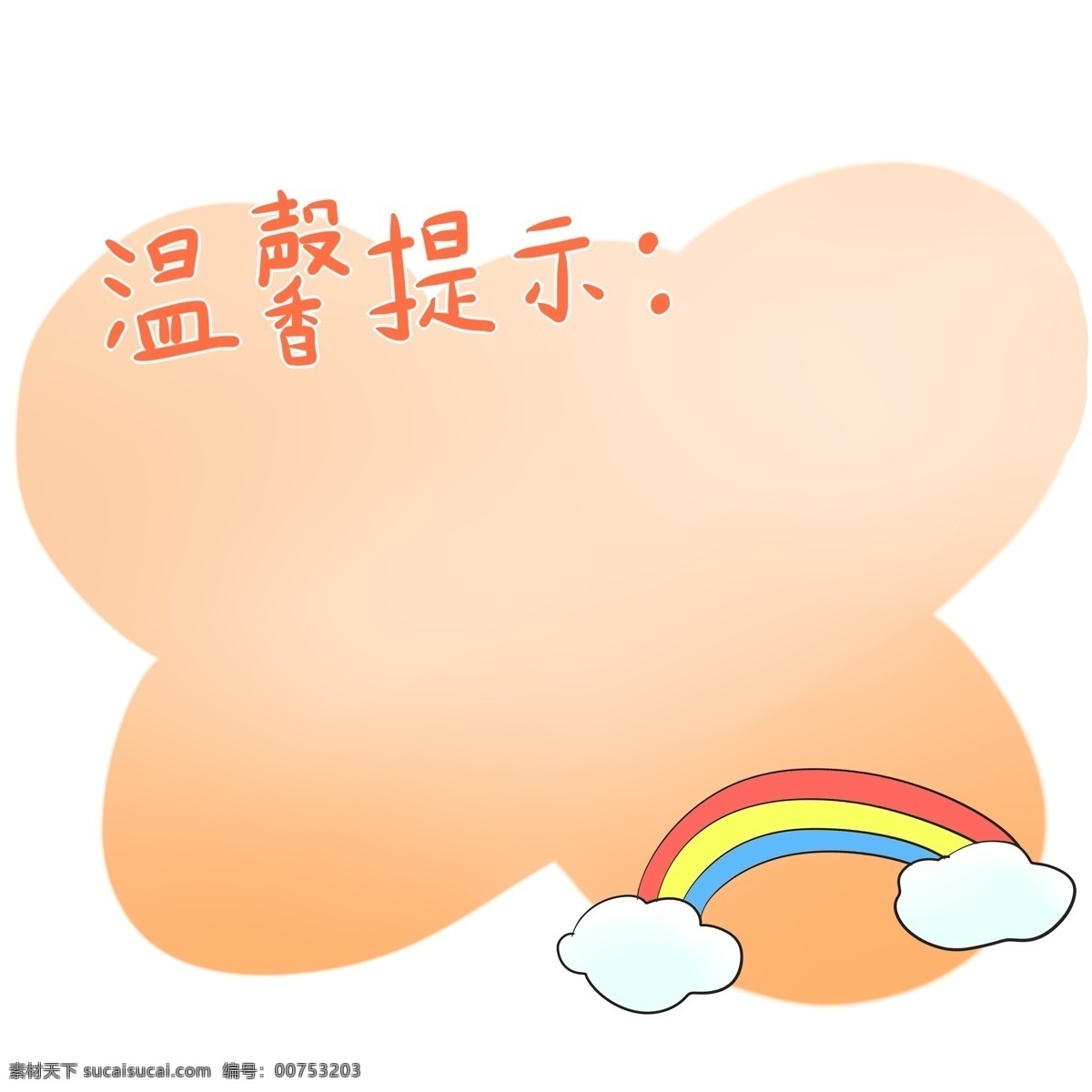 彩虹 温馨 提示 边框 漂亮的彩虹 卡通边框 温馨提示 提示边框 宣传的边框 告知的边框 美丽的边框