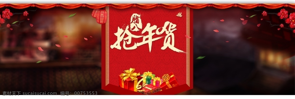 抢 年货 节日 促销 海报 banner 鞭炮 电商 红色 梅花 抢年货 淘宝