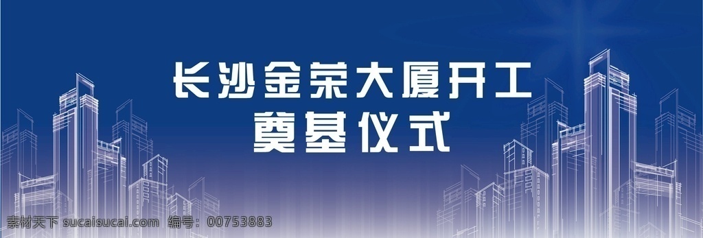 大气 简约 蓝色 渐变 商务 地产 展板 地产展板 奠基背景板 白色线条 抽象楼盘 楼房 城市