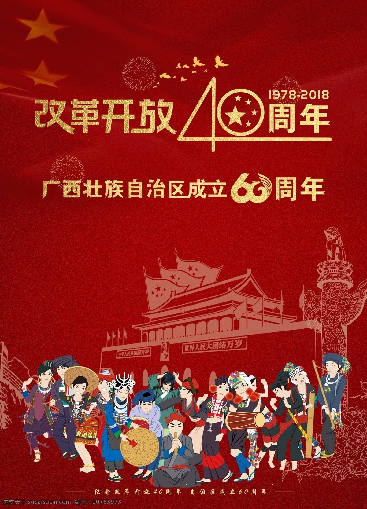 广西壮族自治区 成立 周年 广西自治区 成立60周年 改革开放 40周年 天安门 华表 民族风