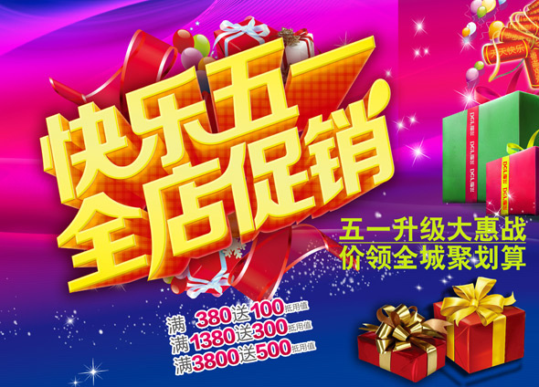 快乐 五 促销 海报 全 店 一大 惠 战 全城聚划算 劳动节 五一快乐 劳动节快乐. 红色