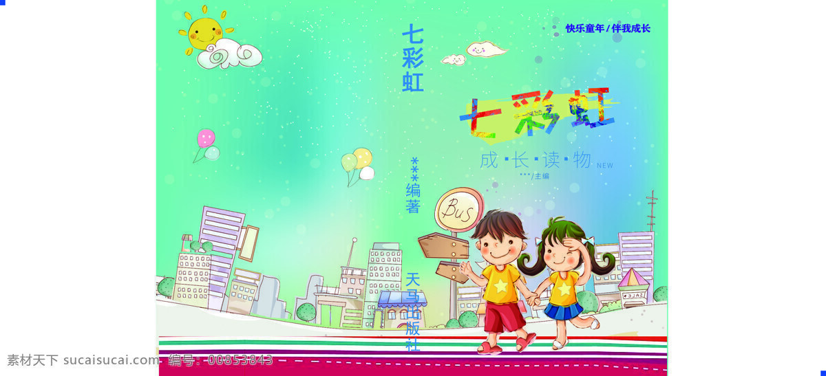 儿童封面 儿童 童趣 书皮 封面 七彩虹 动漫动画 动漫人物