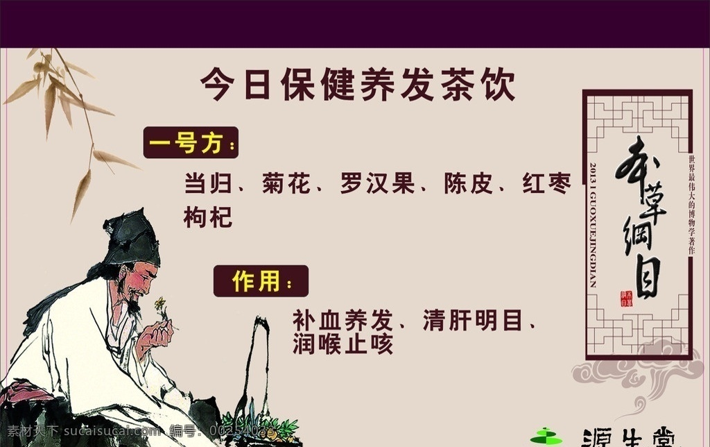 源生堂养发 养发 海报 李时珍 养发系列 健康养生 中国风背景 本草纲目 草药 茶艺 源生堂标志 矢量