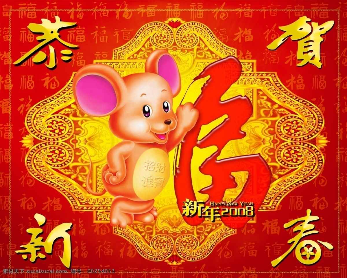 福鼠贺春 春节 鼠 金鼠 福 福字 贺年 年画 老鼠 鼠年 2008 节日 新春 春晚 恭贺 恭喜 分层图 psd图片 新年 过年 民俗 恭喜发财 万事如意 新年吉祥 欢庆 庆祝 庆贺 欢度 psd素材 工艺品 ps分层图 源文件库