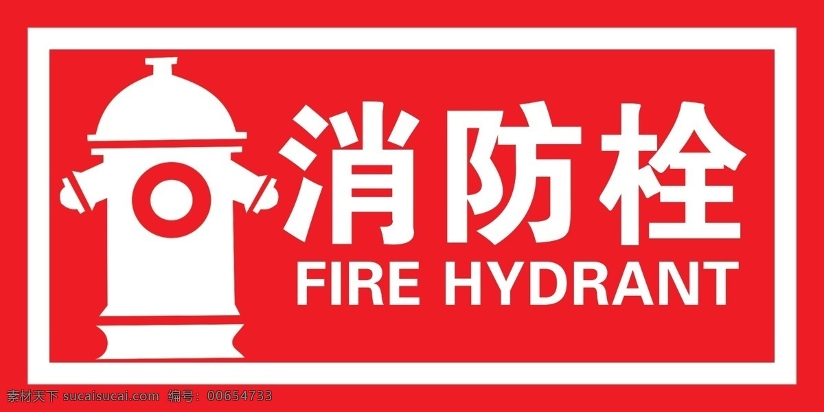 消防 消防栓 消防栓标志 消防栓贴 消火 分层
