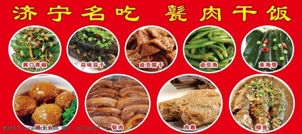 济宁 名吃 甏 肉干 饭 甏肉 青椒 蒜味茄子 卤豆腐干 路豆角 海带 四喜丸子 把子肉 肉卷 鲅鱼 分层