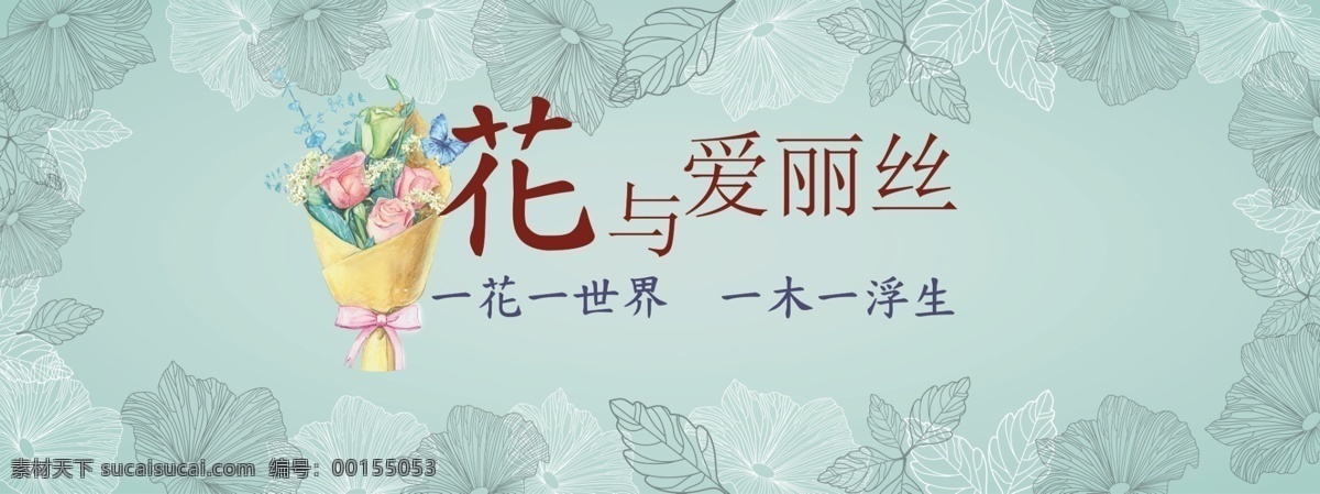 花 爱丽丝 插花 海报 素雅