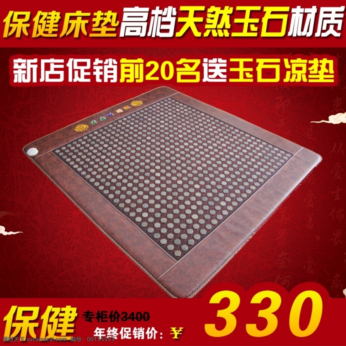 辽宁 康健 玉石 床垫 淘宝素材 淘宝主图 玉石床垫 辽宁康健 其他淘宝素材