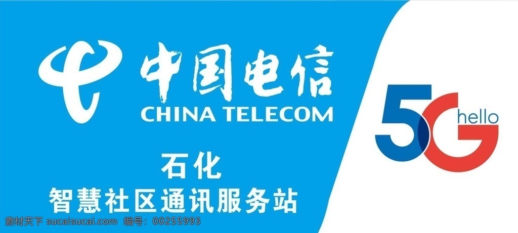 中国电信 5g 智慧社区 通讯 服务站